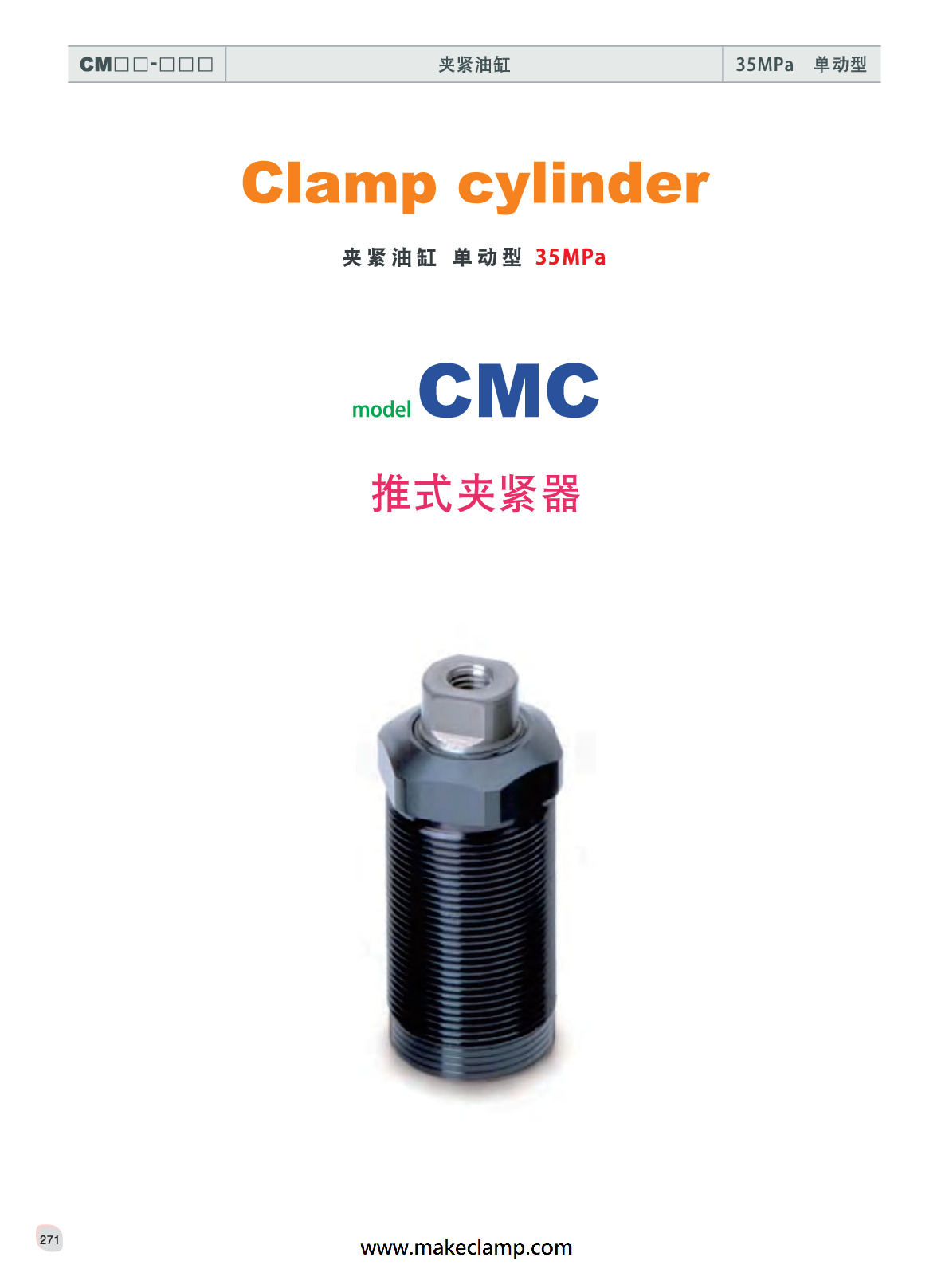 夾緊油缸(271頁)